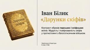 Презентація "Іван Білик «Дарунки скіфів».  Контраст образів перських і скіфських воїнів". 8 клас НУШ