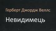Герберт Уеллс.  «Невидимець».