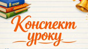 Конспект уроку «Художній твір в історико-культурному контексті доби (оглядово)» 8 клас НУШ. До підручника Т. Яценко