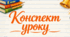 Конспект уроку "Іван Білик «Дарунки скіфів».  Контраст образів перських і скіфських воїнів". 8 клас НУШ. До підручника Т.Яценко