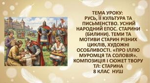 Презентація "Русь, її культура та письменство. Усний народний епос. Старини (билини). «Про Іллю Муромця та Соловія».  Композиція і сюжет твору.  ТЛ: старина". 8 клас НУШ