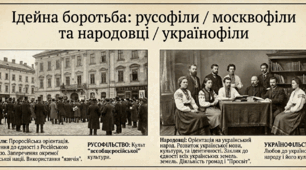 Ідейна боротьба: русофіли / москвофіли та народовці / українофіли