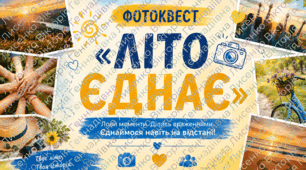 Фотоквест "Літо єднає"