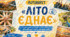 Фотоквест "Літо єднає"