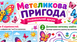 🦋 Метеликова пригода (розвивальний аркуш)