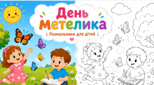 🦋 День метелика. Розмальовки для дітей 🌸✨