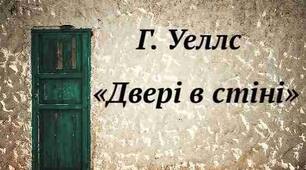 Герберт Уеллс Г. «Двері в стіні».