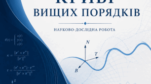 Криві вищих порядків