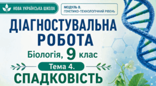 ДІАГНОСТУВАЛЬНА РОБОТА МОДУЛЬ В. ГЕНЕТИКО-ТЕХНОЛОГІЧНИЙ РІВЕНЬ ТЕМА 4. СПАДКОВІСТЬ І МІНЛИВІСТЬ Біологія, 9 клас НУШ За програмою: А.Самойлов, О.Тагліна, О. Утєвська За підручником: О. Тагліна, А. Самойлов, О. Утєвська, Л. Довгаль