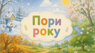 Пори року