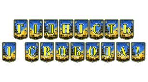 Патріотична тематична розтяжка «Гідність і свобода!» — символ незламності та національної свідомості