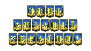 Патріотична тематична розтяжка «День авіації України!» — яскраве оформлення до професійного свята українських підкорювачів неба