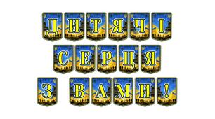 Патріотична тематична розтяжка «Дитячі серця з вами!» — щира підтримка та вдячність українським воїнам
