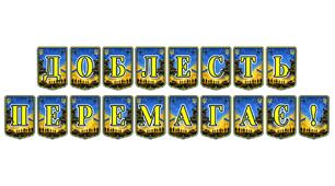 Патріотична тематична розтяжка «Доблесть перемагає!» — символ незламності та героїзму українських воїнів