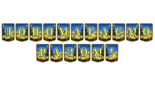 Патріотична тематична розтяжка «Допомагаємо разом!»: виховуємо культуру благодійності та єдності