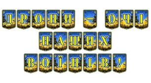 Патріотична тематична розтяжка «Дрони - очі наших воїнів!»: сучасний інструмент для висвітлення ролі новітніх технологій у боротьбі за свободу України