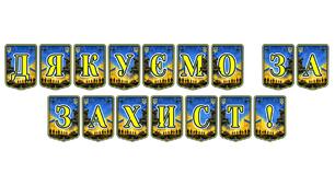 Патріотична розтяжка «Дякуємо за захист!» — емоційний акцент для вшанування наших героїв