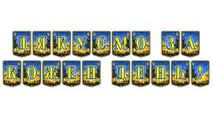 Патріотична тематична розтяжка «Дякуємо за кожен день!» для вшанування українських Героїв