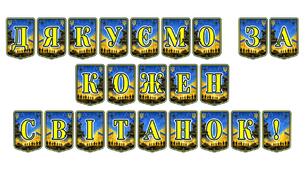 Патріотична тематична розтяжка «Дякуємо за кожен світанок!»: оформлення простору вдячності та шани