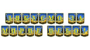 Патріотична тематична розтяжка «Дякуємо за мирне небо!»: вдячність українським героям