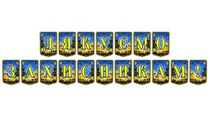 Патріотична розтяжка «Дякуємо захисникам!» — яскравий символ вдячності українським героям