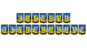 Патріотична розтяжка «Дякуємо захисницям!»: вшанування відваги українських жінок у війську