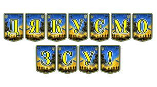 Патріотична тематична розтяжка «Дякуємо ЗСУ!» — символ пошани до наших героїв