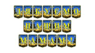 Патріотична та ніжна тематична розтяжка «Дякуємо нашим мамам!» — ідеальне рішення для оформлення шкільних свят, присвячених Дню матері, родинним зустрічам та тематичним виховним годинам.