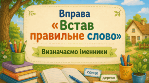 Вправа «Встав правильне слово» Визначаємо іменники