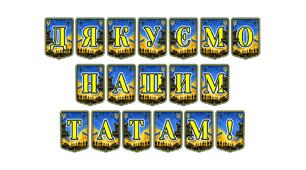 Патріотична тематична розтяжка «Дякуємо нашим татам!» — зворушливе оформлення до Дня захисників і захисниць та родинних свят
