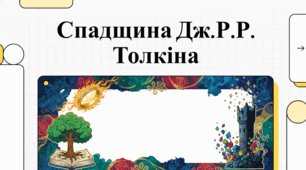 Джон Толкін: життя, творчість та спадщина майстра фентезі