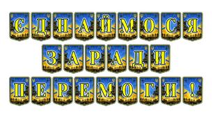 Патріотична тематична розтяжка «Єднаймося заради перемоги!» для шкільних заходів та патріотичного виховання