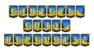 Патріотична розтяжка «Єдність. Сила. Перемога!» — символ незламності та національної згуртованості