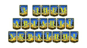 Патріотична тематична розтяжка «З Днем авіації України!» — святкове оформлення для вшанування героїв неба