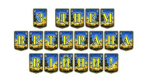 Патріотична тематична розтяжка «З Днем ветерана війни!»: вшановуємо мужність та відданість