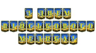 Патріотична розтяжка «З Днем військового медика!» — святкове оформлення для вшанування героїв у білих халатах