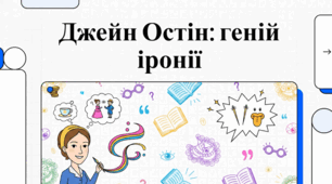 Джейн Остін " Гордість і упередження"
