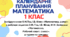 Календарно-тематичний план "Математика" 1 клас, «За підручником: О.Гісь та І. Філяк» , 4 год/тиж на 2026-2027 н.р.