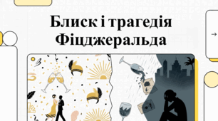 Світ та творчість Френсіса Скотта Фіцджеральда