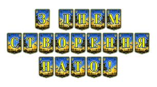 Патріотична тематична розтяжка «З Днем створення НАТО!»: оформлення до міжнародних освітніх подій