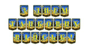 Патріотична тематична розтяжка «З Днем танкових військ!»: святкове оформлення для вшанування українських танкістів