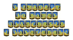 Патріотична розтяжка «З любов’ю до наших захисників і захисниць!» для оформлення освітнього простору