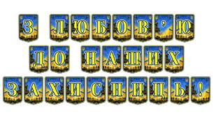 Патріотична тематична розтяжка «З любов’ю до наших захисниць!»: вшановуємо героїзм українських жінок