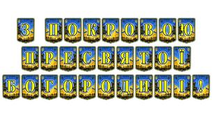 Патріотична тематична розтяжка «З Покровою Пресвятої Богородиці!» — святкове оформлення до Дня захисників і захисниць України