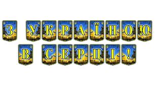Патріотична тематична розтяжка «З Україною в серці!» для оформлення освітнього простору