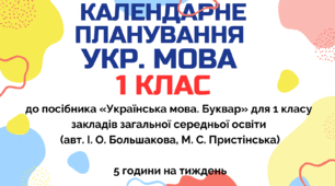 Календарно-тематичний план "Українська мова" 1 клас, до підручник «Українська мова. Буквар» для 1 класу  (авт. І. О. Большакова, М. С. Пристінська), 5 год/тиж на 2026-2027 н.р.