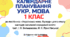 Календарно-тематичний план "Українська мова" 1 клас, до підручник «Українська мова. Буквар» для 1 класу  (авт. І. О. Большакова, М. С. Пристінська), 5 год/тиж на 2026-2027 н.р.
