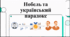Відеоогляд "29 червня - День заснування Нобелівської премії"