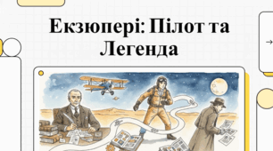Сент-Екзюпері: льотчик, мислитель та творець Маленького принца