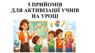 Презентація "5 ПРИЙОМІВ ДЛЯ АКТИВІЗАЦІЇ УЧНІВ НА УРОЦІ"
